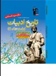 کتاب آبي –  تاریخ ادبیات ۲ سوم انسانی  (نسخه نمونه) نوشته  هیات مولفان کانون فرهنگی آموزش